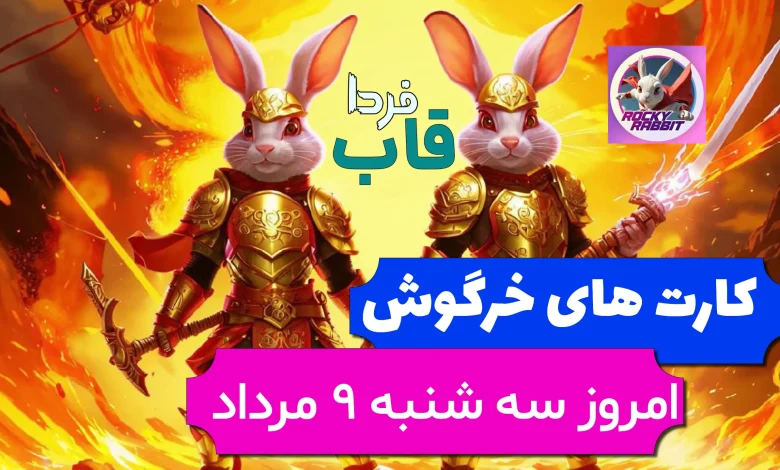 کارت های بازی راکی رابیت خرگوش امروز 9 مرداد 1403 کارت های بازی راکی رابیت خرگوش امروز 9 مرداد 1403