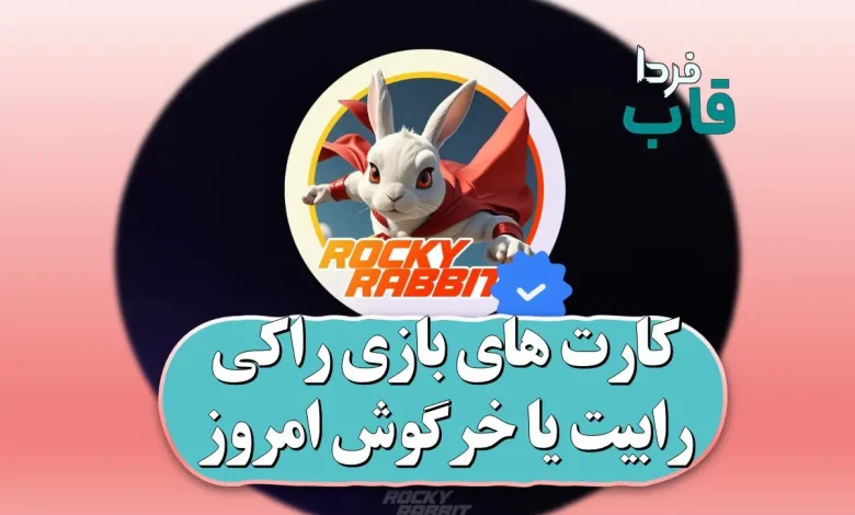 کارت های بازی راکی رابیت یا خرگوش امروز جمعه 22 تیر