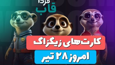 کارت های بازی زیگزاگ امروز پنجشنبه 28 تیر 1403