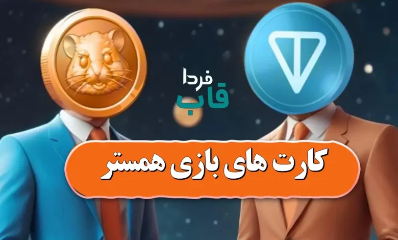 کارت های بازی همستر امروز شنبه 23 تیر 1403