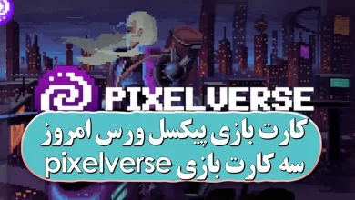 کارت های بازی پیکسل ورس امروز دوشنبه 25 تیر کارت های بازی پیکسل ورس امروز دوشنبه 25 تیر