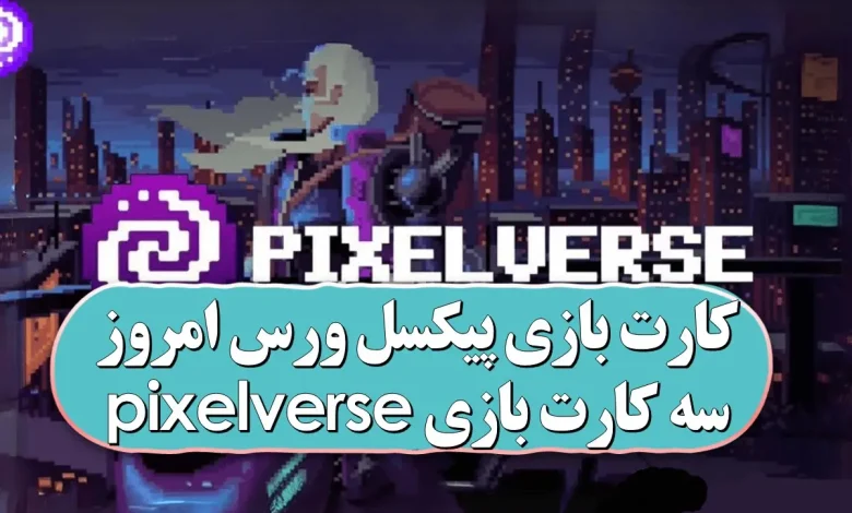 کارت های پیکسل ورس امروز جمعه 13 مهر 1403 کارت های بازی پیکسل ورس امروز شنبه 23 تیر