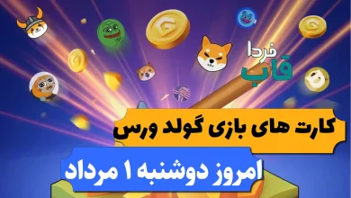 کارت های بازی گولد ورس امروز دوشنبه 1 مرداد کارت های بازی گولد ورس امروز دوشنبه 1 مرداد