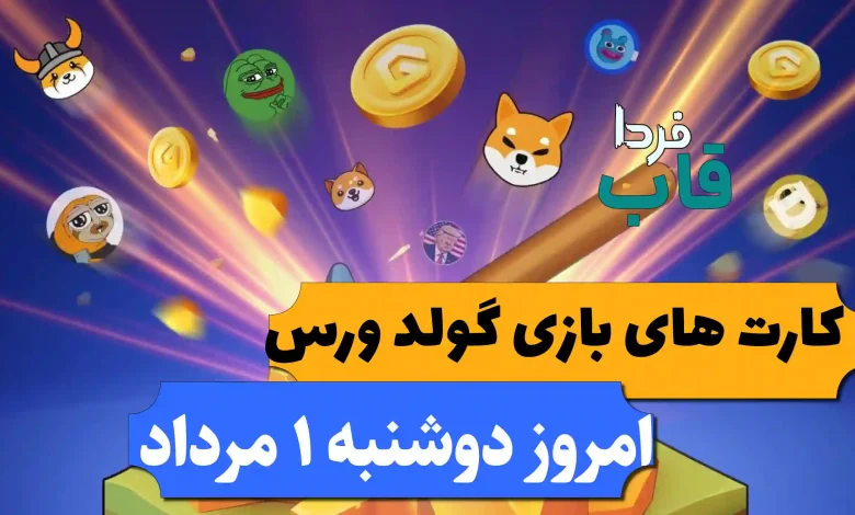 کارت های بازی گولد ورس امروز دوشنبه 1 مرداد کارت های بازی گولد ورس امروز دوشنبه 1 مرداد