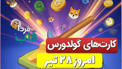 کارت های بازی گولد ورس امروز پنجشنبه 28 تیر کارت های بازی گولد ورس امروز پنجشنبه 28 تیر