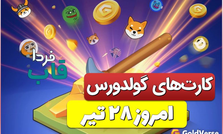 کارت های بازی گولد ورس امروز پنجشنبه 28 تیر کارت های بازی گولد ورس امروز پنجشنبه 28 تیر