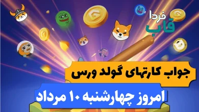 کارت های بازی گولد ورس امروز چهارشنبه 10 مرداد