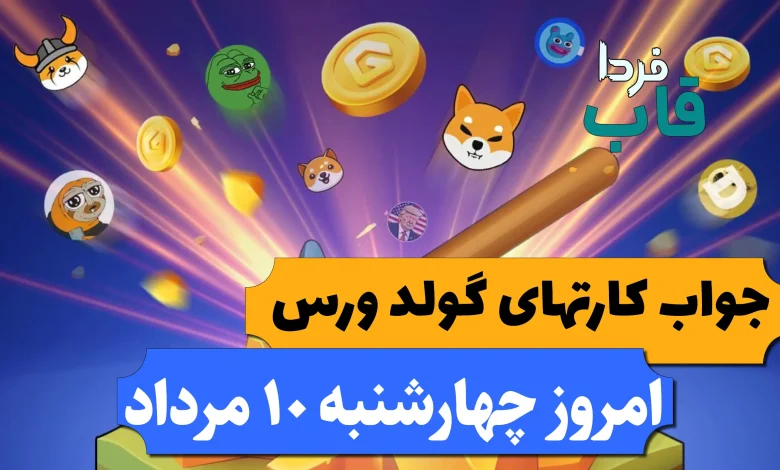 کارت های بازی گولد ورس امروز چهارشنبه 10 مرداد کارت های بازی گولد ورس امروز چهارشنبه 10 مرداد