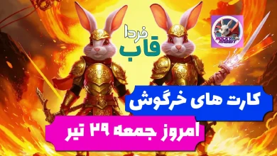 کارت های راکی رابیت خرگوش امروز جمعه 29 تیر کارت های راکی رابیت خرگوش امروز جمعه 29 تیر