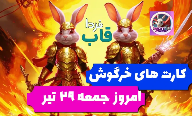 کارت های راکی رابیت خرگوش امروز جمعه 29 تیر کارت های راکی رابیت خرگوش امروز جمعه 29 تیر