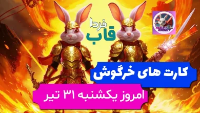 کارت های راکی رابیت خرگوش امروز یکشنبه 31 تیر کارت های راکی رابیت خرگوش امروز یکشنبه 31 تیر