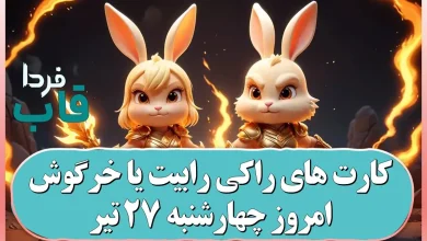 کارت های راکی رابیت یا خرگوش امروز چهارشنبه 27 تیر کارت های راکی رابیت یا خرگوش امروز چهارشنبه 27 تیر