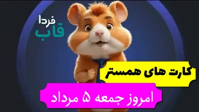 کارت های پنج میلیونی همستر امروز جمعه 5 مرداد