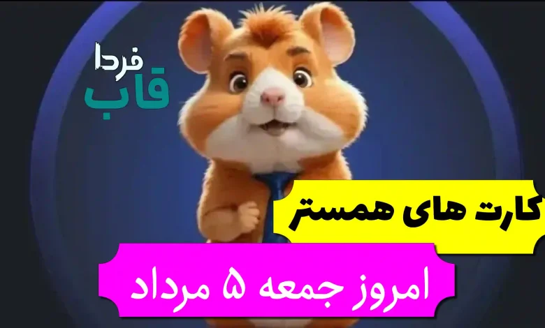 کارت های پنج میلیونی همستر امروز جمعه 5 مرداد