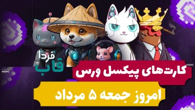 کارت های پیکسل ورس امروز جمعه 5 مرداد 1403 کارت های پیکسل ورس امروز جمعه 5 مرداد 1403