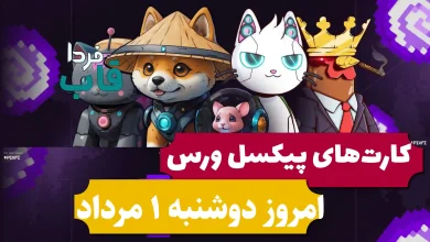 کارت های پیکسل ورس امروز دوشنبه 1 مرداد 1403 کارت های پیکسل ورس امروز دوشنبه 1 مرداد 1403