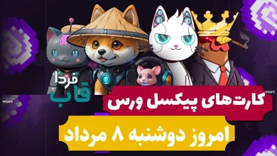کارت های پیکسل ورس امروز دوشنبه 8 مرداد 1403 کارت های پیکسل ورس امروز دوشنبه 8 مرداد 1403