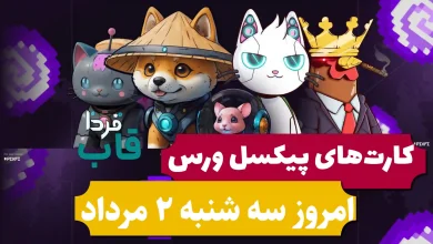 کارت های پیکسل ورس امروز سه شنبه 2 مرداد 1403 کارت های پیکسل ورس امروز سه شنبه 2 مرداد 1403