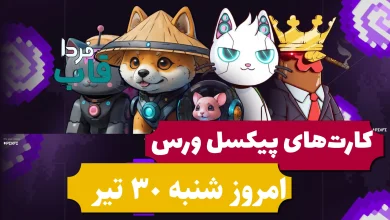 کارت های پیکسل ورس امروز شنبه 30 تیر 1403 کارت های پیکسل ورس امروز شنبه 30 تیر 1403
