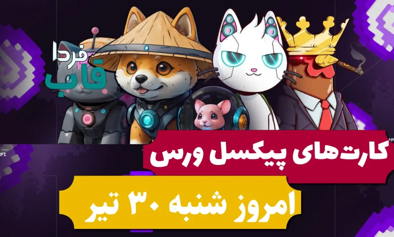 کارت های پیکسل ورس امروز شنبه 30 تیر 1403 کارت های پیکسل ورس امروز شنبه 30 تیر 1403