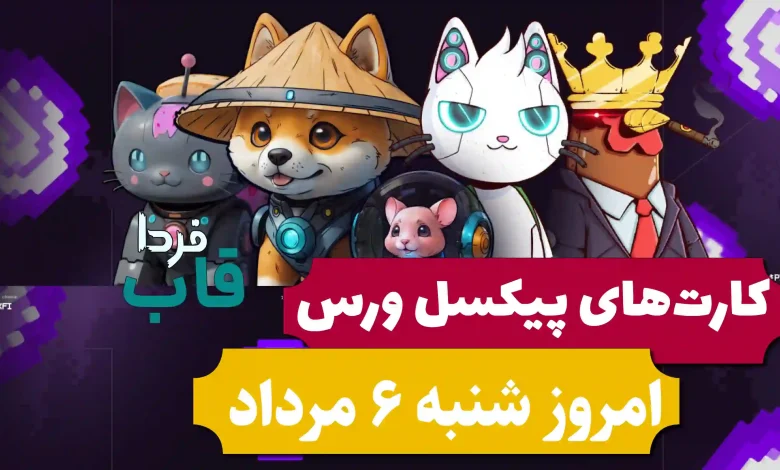 کارت های پیکسل ورس امروز شنبه 6 مرداد 1403 کارت های پیکسل ورس امروز شنبه 6 مرداد 1403