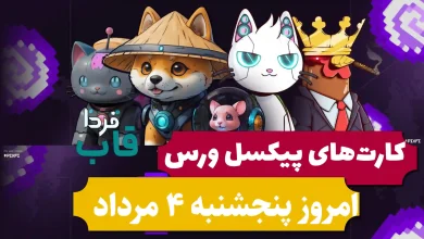 کارت های پیکسل ورس امروز پنجشنبه 4 مرداد 1403 کارت های پیکسل ورس امروز پنجشنبه 4 مرداد 1403