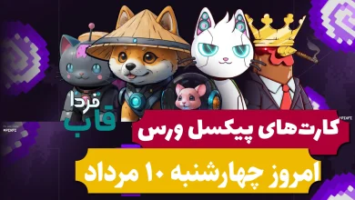 کارت های پیکسل ورس امروز چهارشنبه 10 مرداد 1403 کارت های پیکسل ورس امروز چهارشنبه 10 مرداد 1403