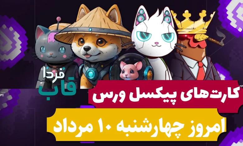 کارت های پیکسل ورس امروز چهارشنبه 10 مرداد 1403 کارت های پیکسل ورس امروز چهارشنبه 10 مرداد 1403