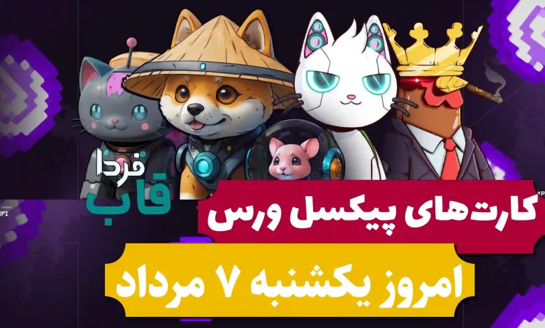 کارت های پیکسل ورس امروز یکشنبه 7 مرداد 1403 کارت های پیکسل ورس امروز یکشنبه 7 مرداد 1403