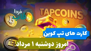 کارتهای بازی تپ کوین امروز دوشنبه 1 مرداد 1403 کارتهای بازی تپ کوین امروز دوشنبه 1 مرداد 1403