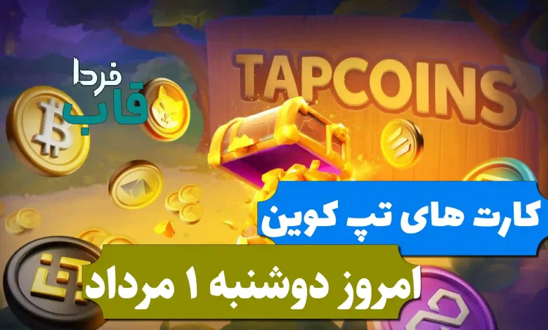 کارتهای بازی تپ کوین امروز دوشنبه 1 مرداد 1403 کارتهای بازی تپ کوین امروز دوشنبه 1 مرداد 1403