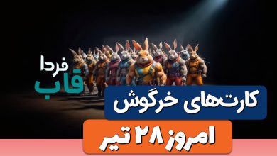 کارتهای راکی رابیت خرگوش امروز پنجشنبه 28 تیر کارتهای راکی رابیت خرگوش امروز پنجشنبه 28 تیر