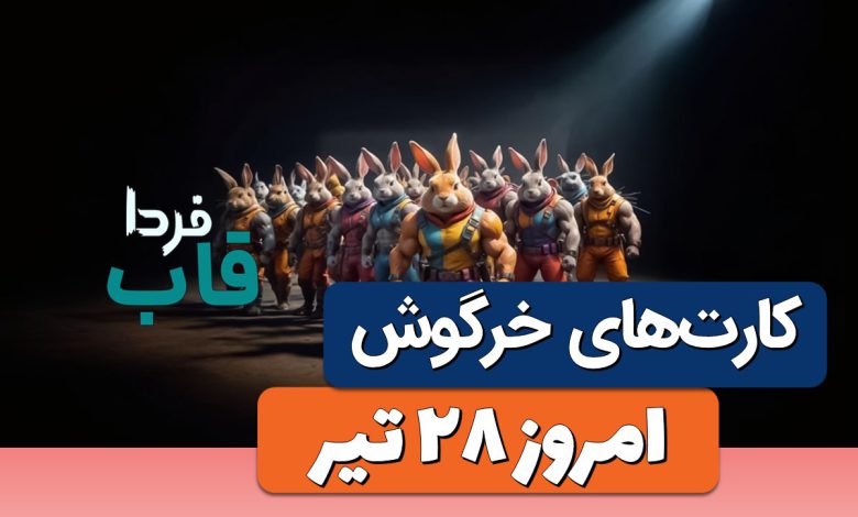 کارتهای راکی رابیت خرگوش امروز پنجشنبه 28 تیر کارتهای راکی رابیت خرگوش امروز پنجشنبه 28 تیر