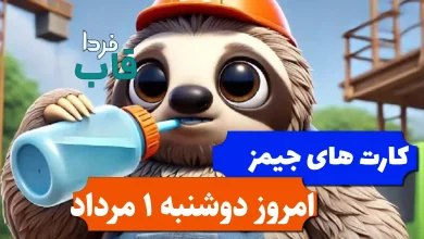 کارتهای میلیونی بازی جیمز امروز دوشنبه 1 مرداد 1403