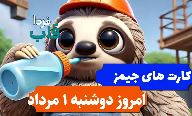 کارتهای میلیونی بازی جیمز امروز دوشنبه 1 مرداد 1403 کارتهای میلیونی بازی جیمز امروز دوشنبه 1 مرداد 1403