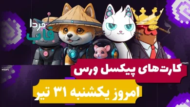 کارتهای پیکسل ورس امروز یکشنبه 31 تیر 1403 کارتهای پیکسل ورس امروز یکشنبه 31 تیر 1403