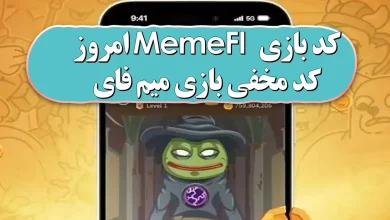 کد بازی MemeFI میم فای امروز