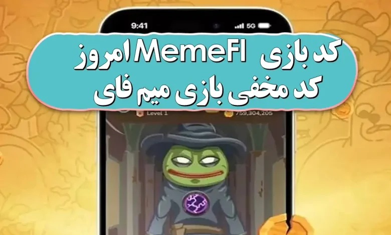 کد مخفی بازی میم فای امروز سه شنبه 17 مهر 1403 کد بازی MemeFI میم فای امروز