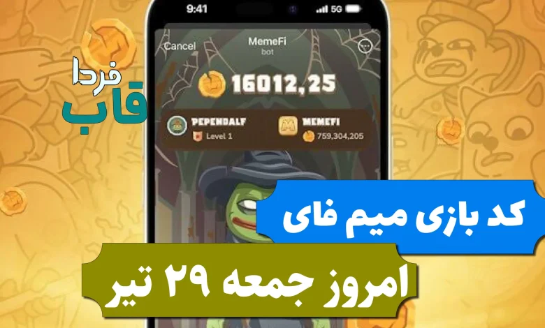 کد بازی میم فای امروز جمعه 29 تیر 1403 کد بازی میم فای امروز جمعه 29 تیر 1403