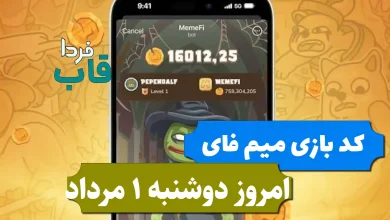 کد بازی میم فای امروز دوشنبه 1 مرداد 1403 کد بازی میم فای امروز دوشنبه 1 مرداد 1403