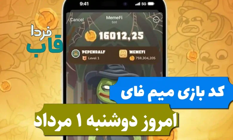 کد بازی میم فای امروز دوشنبه 1 مرداد 1403 کد بازی میم فای امروز دوشنبه 1 مرداد 1403
