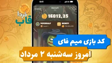 کد بازی میم فای امروز سه شنبه 2 مرداد 1403 کد بازی میم فای امروز سه شنبه 2 مرداد 1403