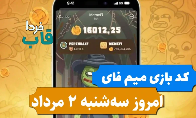 کد بازی میم فای امروز سه شنبه 2 مرداد 1403 کد بازی میم فای امروز سه شنبه 2 مرداد 1403