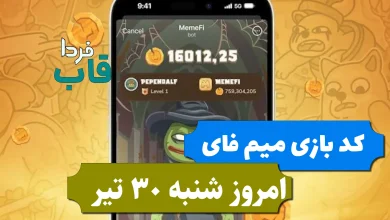 کد بازی میم فای امروز شنبه 30 تیر 1403