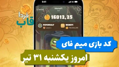 کد بازی میم فای امروز یکشنبه 31 تیر 1403 کد بازی میم فای امروز یکشنبه 31 تیر 1403