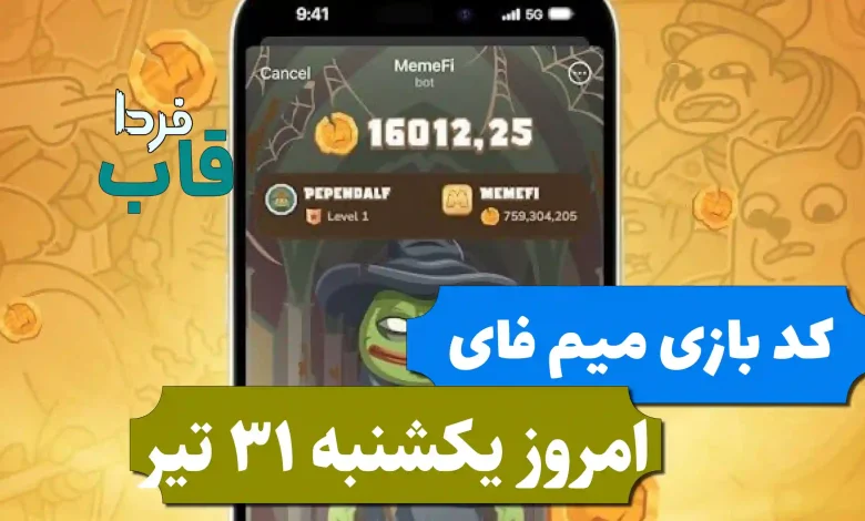 کد بازی میم فای امروز یکشنبه 31 تیر 1403 کد بازی میم فای امروز یکشنبه 31 تیر 1403