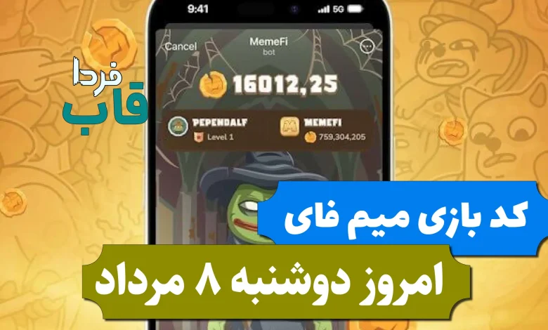 کد مخفی بازی میم فای امروز دوشنبه 8 مرداد 1403 کد مخفی بازی میم فای امروز دوشنبه 8 مرداد 1403