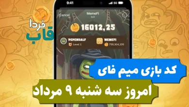 کد مخفی بازی میم فای امروز سه شنبه 9 مرداد 1403 کد مخفی بازی میم فای امروز سه شنبه 9 مرداد 1403