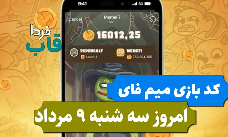 کد مخفی بازی میم فای امروز سه شنبه 9 مرداد 1403 کد مخفی بازی میم فای امروز سه شنبه 9 مرداد 1403