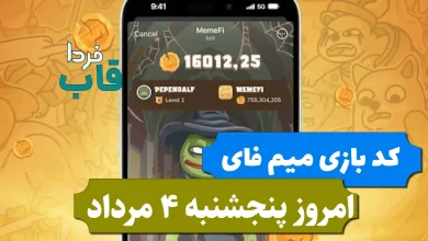 کد مخفی بازی میم فای امروز پنجشنبه 4 مرداد 1403 کد مخفی بازی میم فای امروز پنجشنبه 4 مرداد 1403